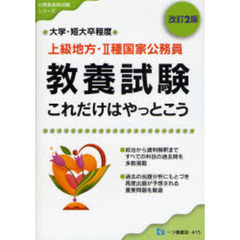 上級地方・２種国家公務員教養試験これだけはやっとこう　大学・短大卒程度　改訂２版