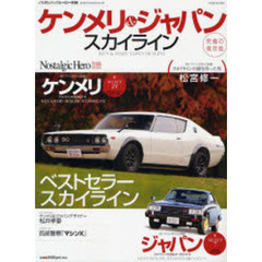 ケンメリ＆ジャパン・スカイライン　ケンメリ・スカイライン／ジャパン・スカイライン／松宮修一／松井孝晏