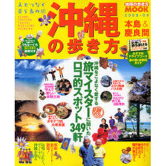 沖縄の歩き方　本島＆慶良間　２００８－０９