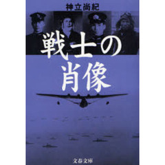 戦士の肖像