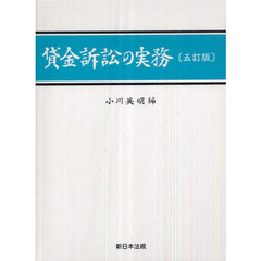 貸金訴訟の実務　５訂版