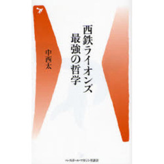 西鉄ライオンズ最強の哲学