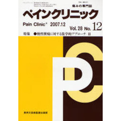ペインクリニック　痛みの専門誌　Ｖｏｌ．２８Ｎｏ．１２（２００７．１２）　特集・慢性腰痛に対する集学的アプローチ　２