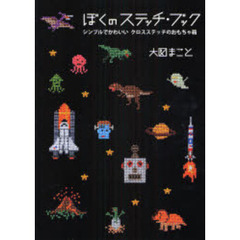 ぼくのステッチ・ブック　シンプルでかわいいクロスステッチのおもちゃ箱