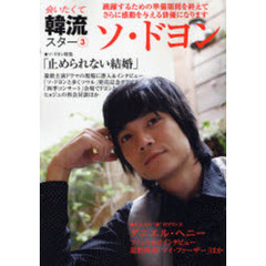 会いたくて韓流スター　３　ソ・ドヨン　跳躍するための準備期間を終えて、さらに感動を与える俳優になります