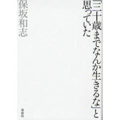 「三十歳までなんか生きるな」と思っていた
