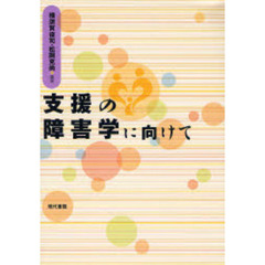 支援の障害学に向けて