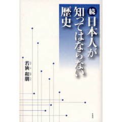 日本人が知ってはならない歴史　続