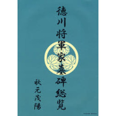 徳川将軍家墓碑総覧