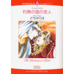 灼熱の国の恋人