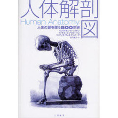 人体解剖図　人体の謎を探る５００年史