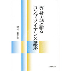 等身大で語るコンプライアンス講座