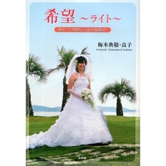 希望～ライト　麻依子の闘病記（悪性脳腫瘍）