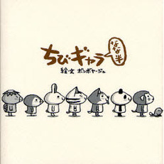 ちびギャラなな半