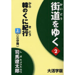 街道をゆく　２〔上〕　大活字版　韓のくに紀行　上