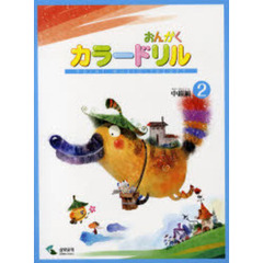 音楽学習テキスト おんがくカラードリル 中級編 2