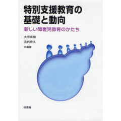特別支援教育の基礎と動向　新しい障害児教育のかたち