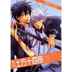 月刊土方十四郎　土銀ノススメ