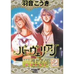 バーヴェリアン四重奏（カルテット）　２