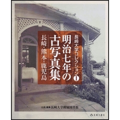 明治７年の古写真集　長崎・熊本・鹿児島