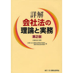 詳解会社法の理論と実務　第２版
