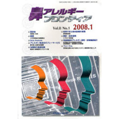 鼻アレルギーフロンティア　Ｖｏｌ．８Ｎｏ．１（２００８．１）　〈座談会〉花粉症　２００８