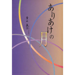 ありあけの月