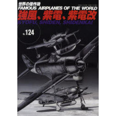 世界の傑作機　Ｎｏ．１２４　強風、紫電、紫電改