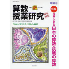 算数授業研究　第５４号（２００７－１１・１２月）　特集世界に広がれ日本の算数・筑波の算数