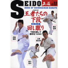 正道　世界のカラテマンとカラテファンに贈る　Ｖｏｌ．３２（２００７ＤＥＣ．）　クローズアップ王者たちの下段回し蹴り　最先端のテクニックを全公開！