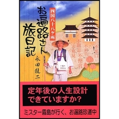 お遍路さん旅日記　四国八十八ケ所