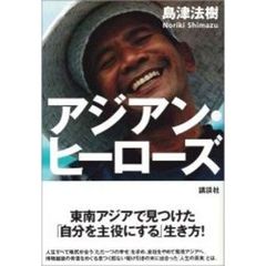 アジアン・ヒーローズ