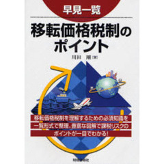 早見一覧移転価格税制のポイント