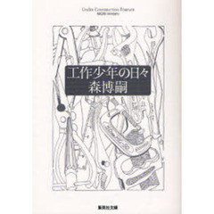 工作少年の日々