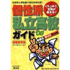 ’０８　個性派私立高校ガイド　感動教育編