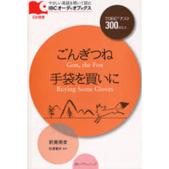 ごんぎつね，手袋を買いに (IBCオーディオブックス-やさしい英語を聴いて読む-)