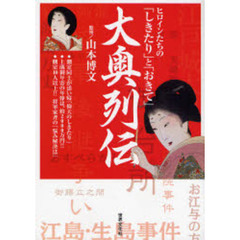 大奥列伝　ヒロインたちの「しきたり」と「おきて」