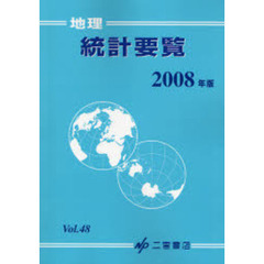 地理統計要覧　Ｖｏｌ．４８（２００８年版）