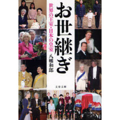 お世継ぎ　世界の王室・日本の皇室
