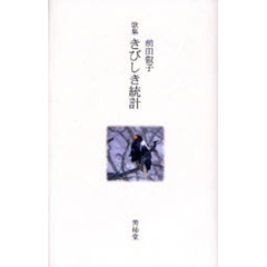 きびしき統計　歌集