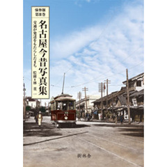 名古屋今昔写真集　第３巻　保存版　交通が発達をもたらしたまち