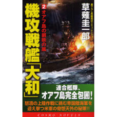 機攻戦艦「大和」　書下ろし長編戦記シミュレーション　２　オアフ島の鋼鉄の嵐