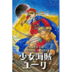 少女海賊ユーリ　〔６〕　さまよえる宝島
