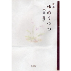 歌集　ゆめうつつ