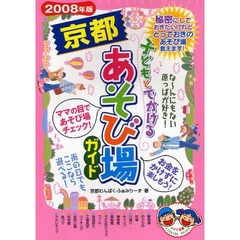 子どもとでかける京都あそび場ガイド　２００８年版