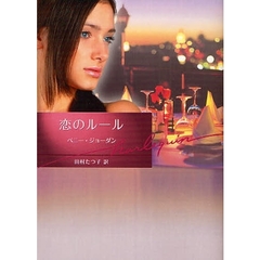 恋のルール