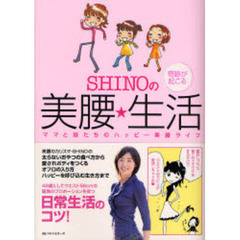 ＳＨＩＮＯの奇跡が起こる美腰★生活　ママと娘たちのハッピー美腰ライフ