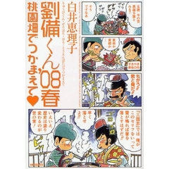 劉備くん　’０８春　桃園畑でつかまえて