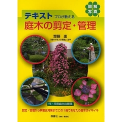 テキストプロが教える庭木の剪定・管理　図解写真　剪定・管理から病害虫対策までこの１冊であなたの庭木はイキイキ