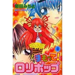 まもって！ロリポップ　　　１